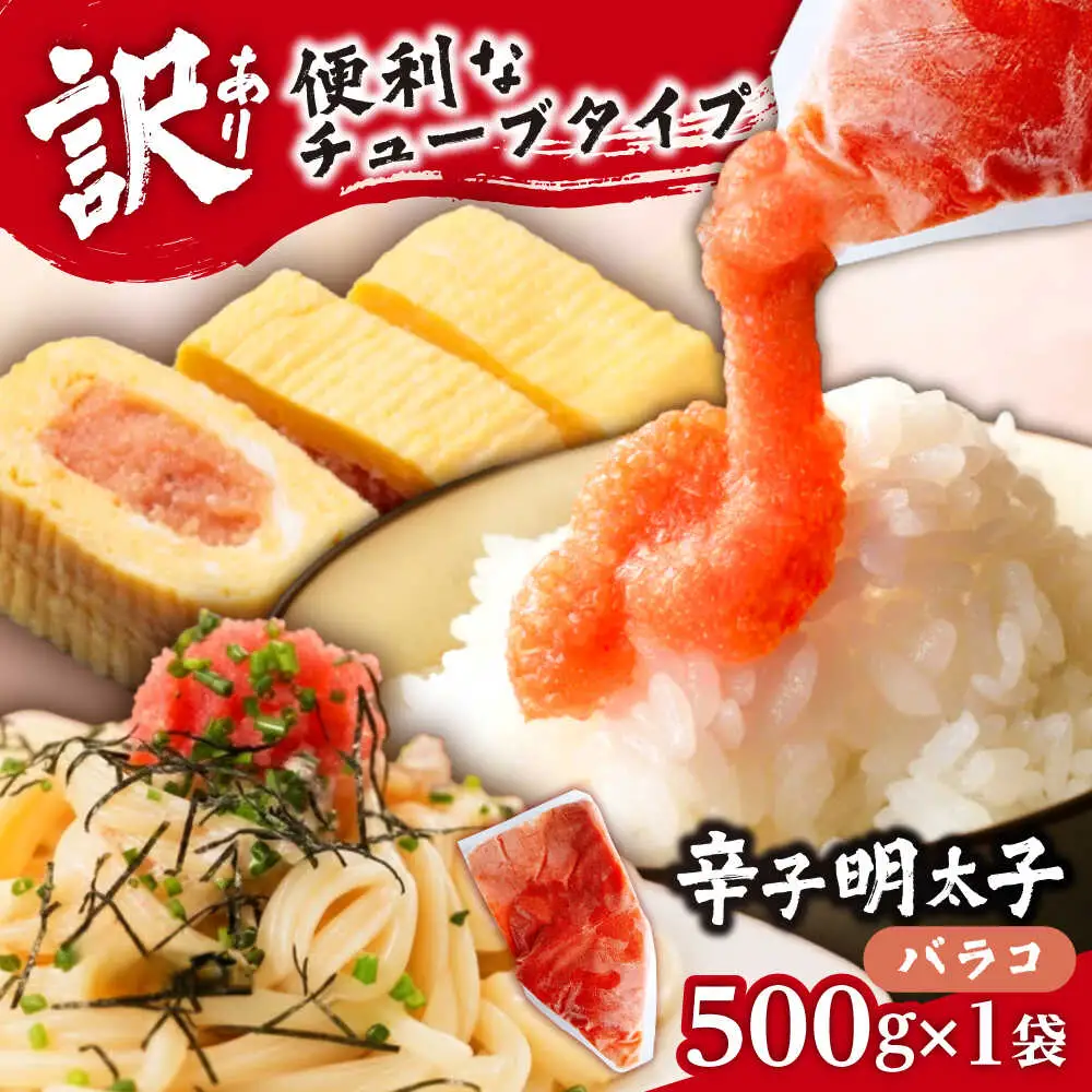 【訳あり】辛子明太子 バラコLM 500g[VEI001]