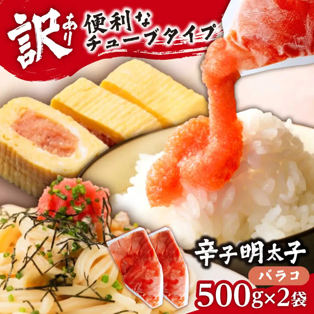 【訳あり】辛子明太子 バラコLM 1kg(500g×2個)[VEI002]