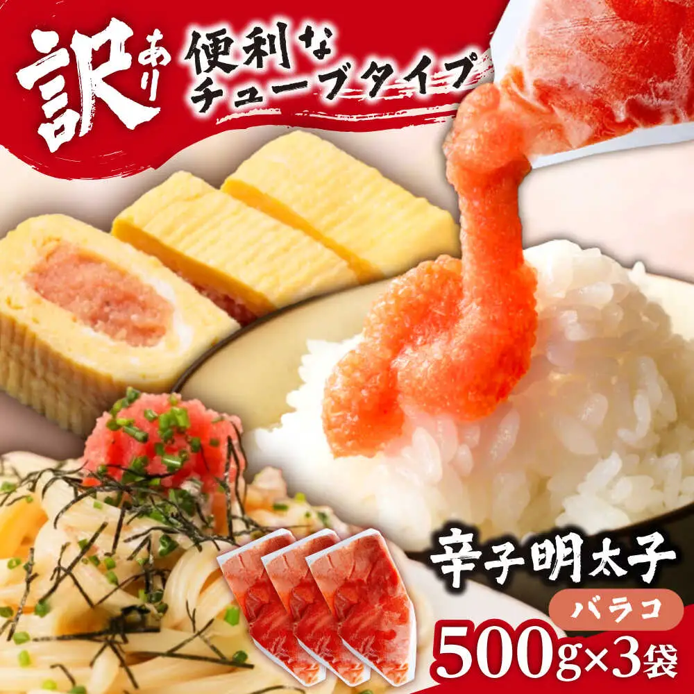【訳あり】辛子明太子 バラコLM 1.5kg(500g×3個)[VEI003]