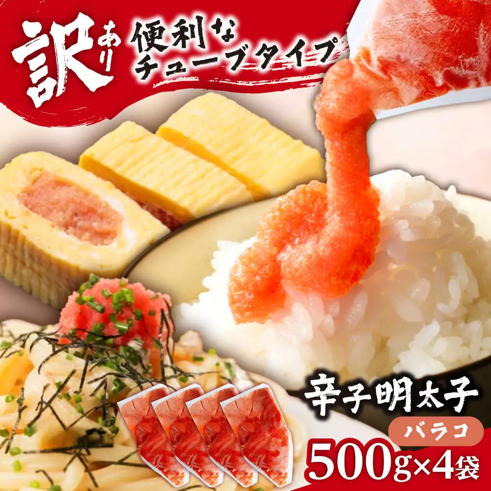 【訳あり】辛子明太子 バラコLM 2kg(500g×4個)[VEI004]
