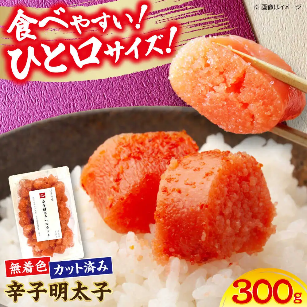 稲石 無着色辛子明太子 ひとくちカット300g[VEI005]
