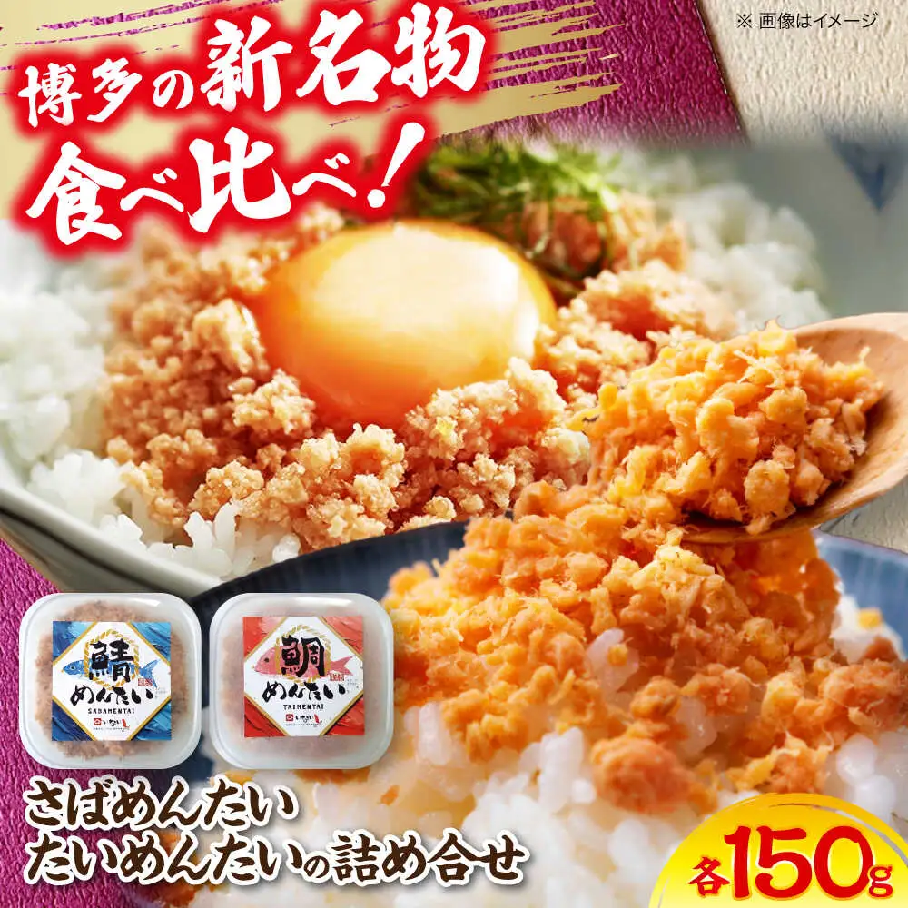 博多の新名物 さばめんたいとたいめんたいの詰合せ 150g×各1個（合計300g）[VEI006]