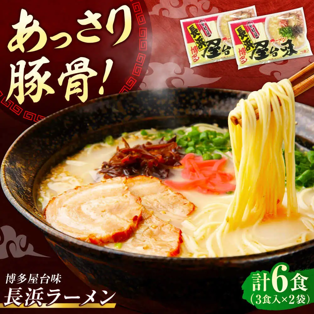 博多屋台味ラーメン 6食入（3食入×2袋）【豚骨ラーメン】[VEJ001]