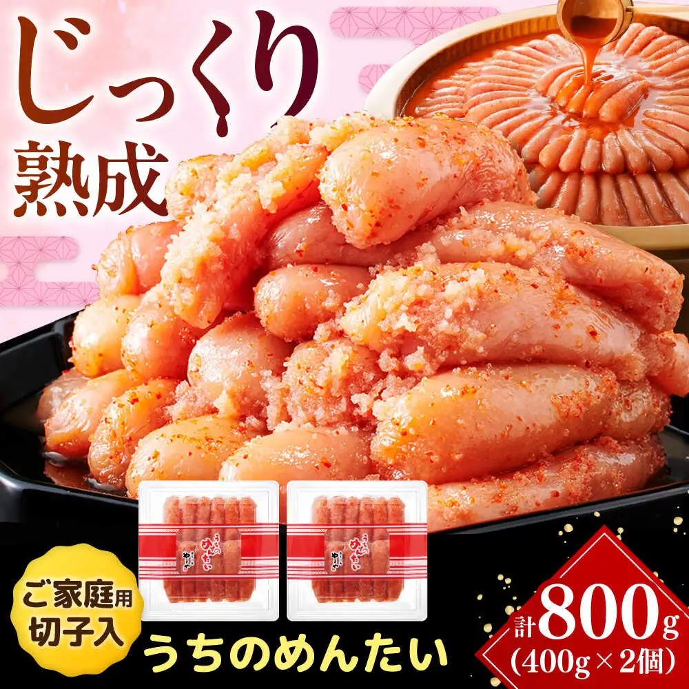 【ご家庭用】やまや うちのめんたい切子込 400g 2個セット [VEN002] めんたいこ 切れ子