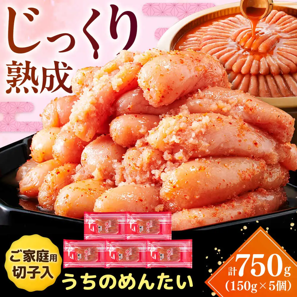 【ご家庭用】やまや うちのめんたい切子込 150g 5個セット [VEN003] めんたいこ 切れ子