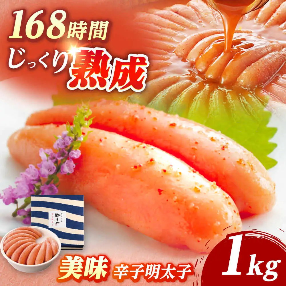 やまや 美味 辛子明太子 1kg [VEN009]明太子 やまや