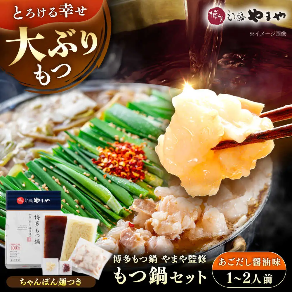 博多もつ鍋やまや もつ鍋セット あごだし醤油味 1-2人前 [VEN011]もつなべ モツナベ