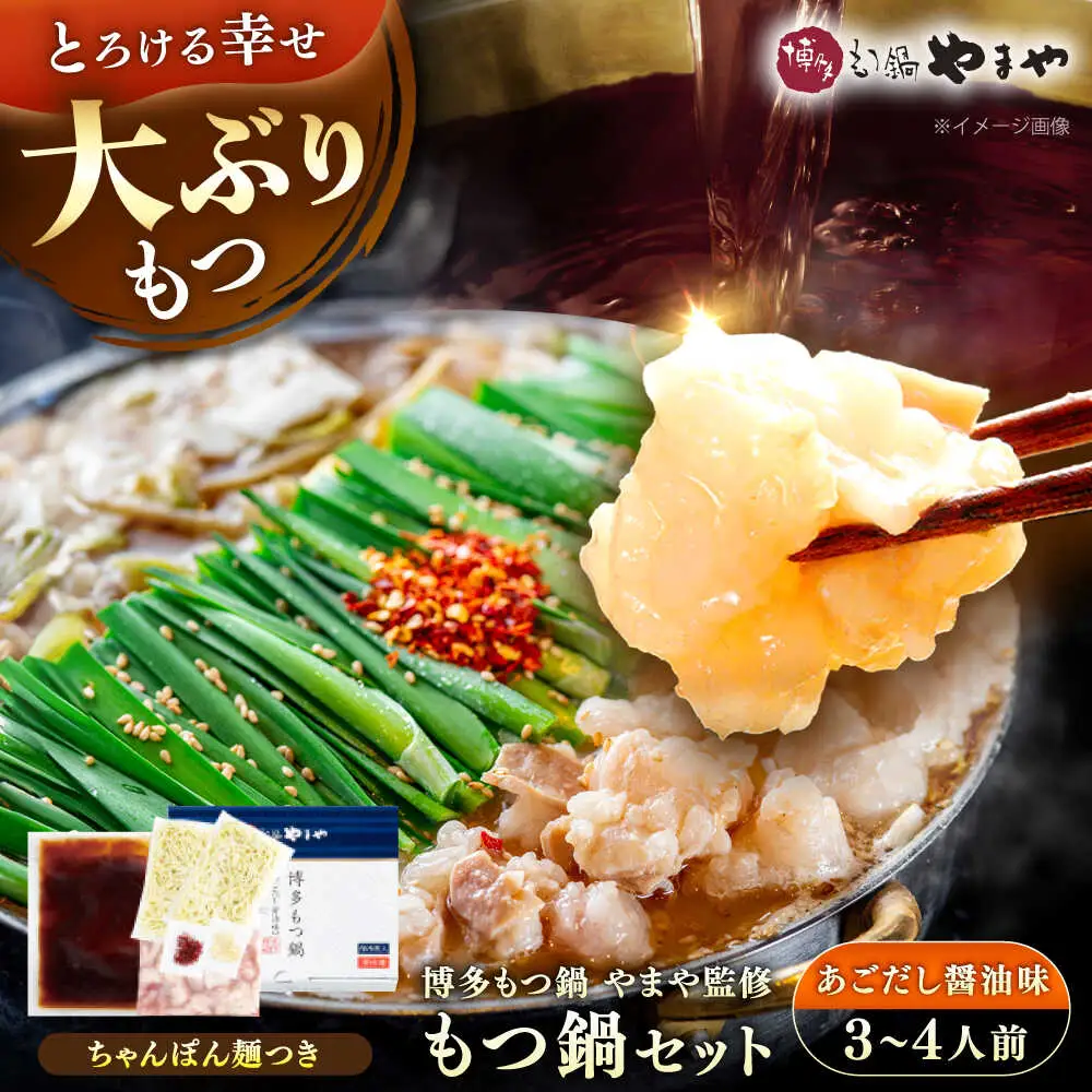 博多もつ鍋やまや もつ鍋セット あごだし醤油味 3-4人前 [VEN012]もつなべ モツナベ 醤油