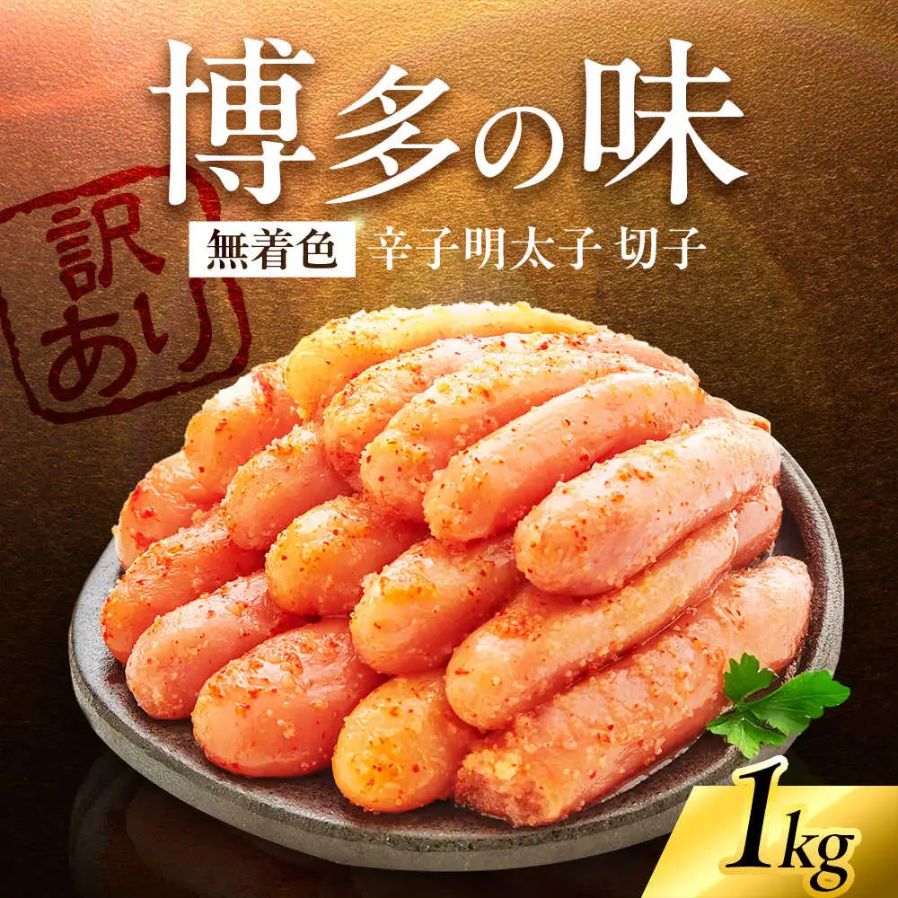 やまや 訳あり 熟成無着色辛子明太子 切子 1kg [VEN015] 訳あり