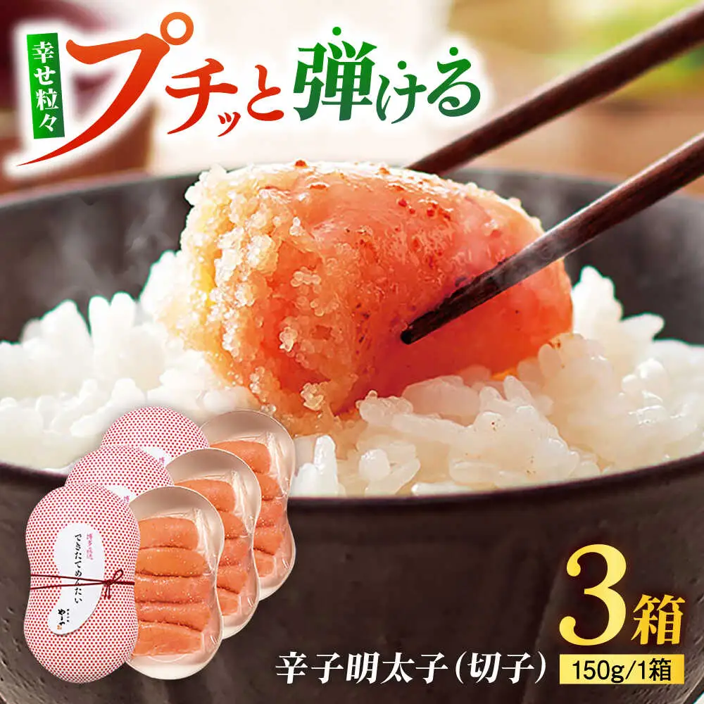 やまや できたてめんたい 切子 150g×3個 [VEN017] 辛子めんたい やまや