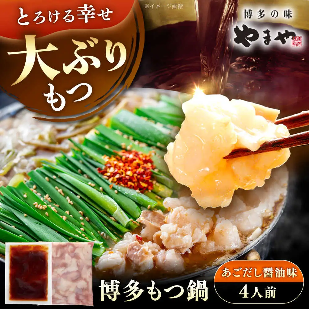 やまや 博多もつ鍋 あごだし醤油味 4人前 [VEN019]もつ鍋 モツ