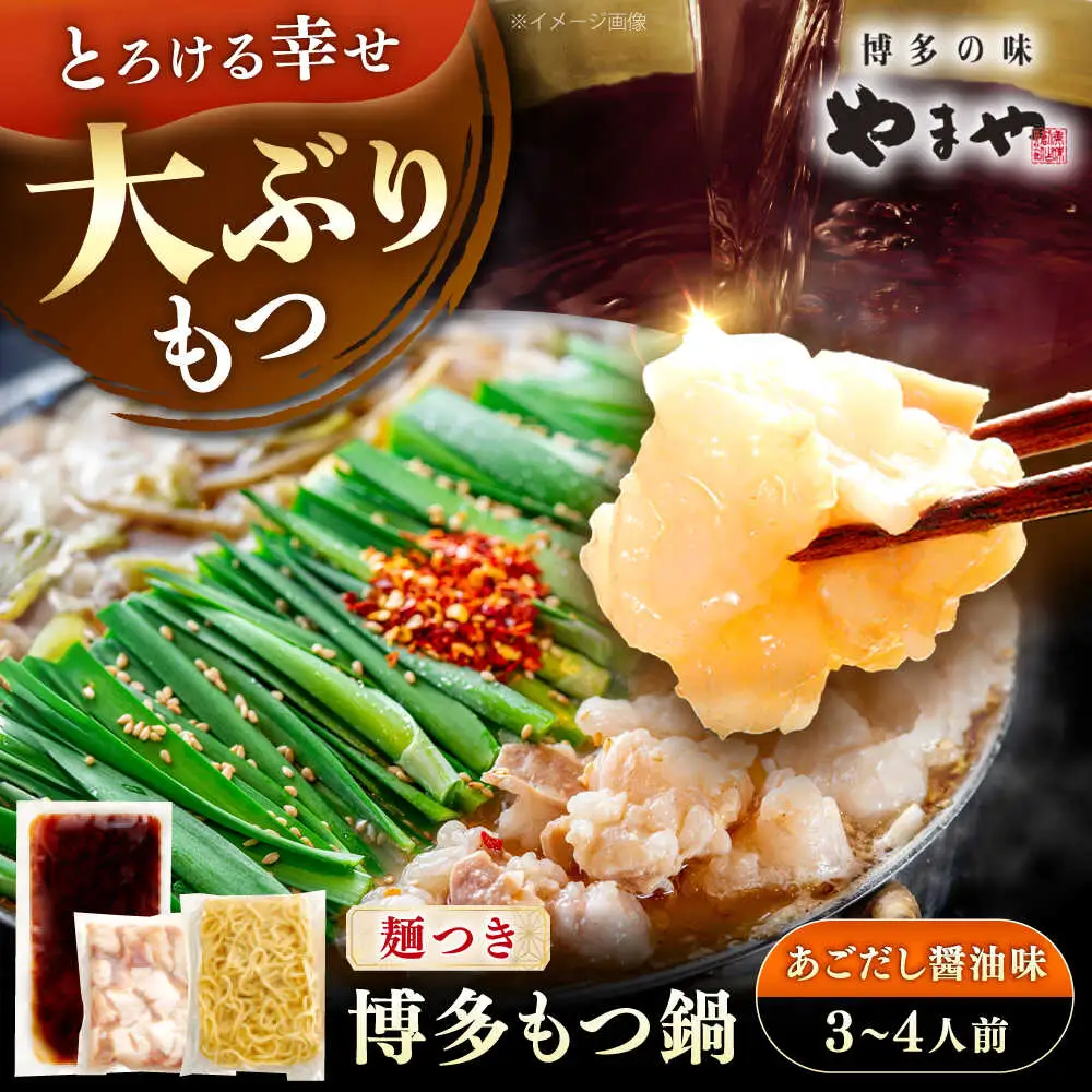 やまや 博多もつ鍋セット あごだし醤油味(3-4人前) [VEN020]醤油 やまや