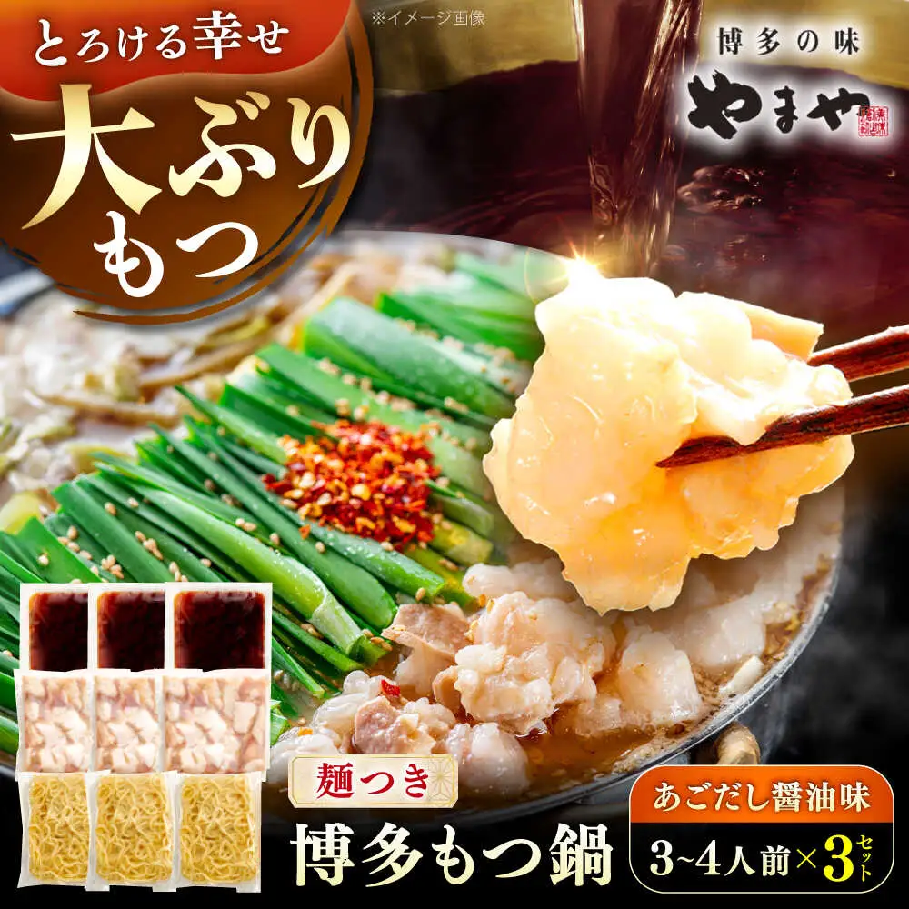やまや 博多もつ鍋セット あごだし醤油味(3-4人前)×3セット [VEN021] もつなべ