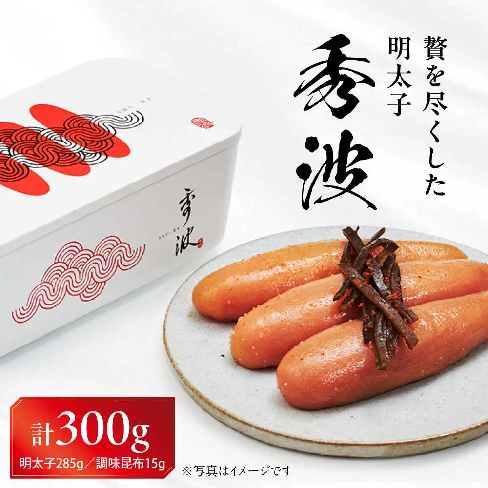 やまや山本秀波の明太子 300g(赤パッケージ) [VEN022] 贈答 ギフト 明太子