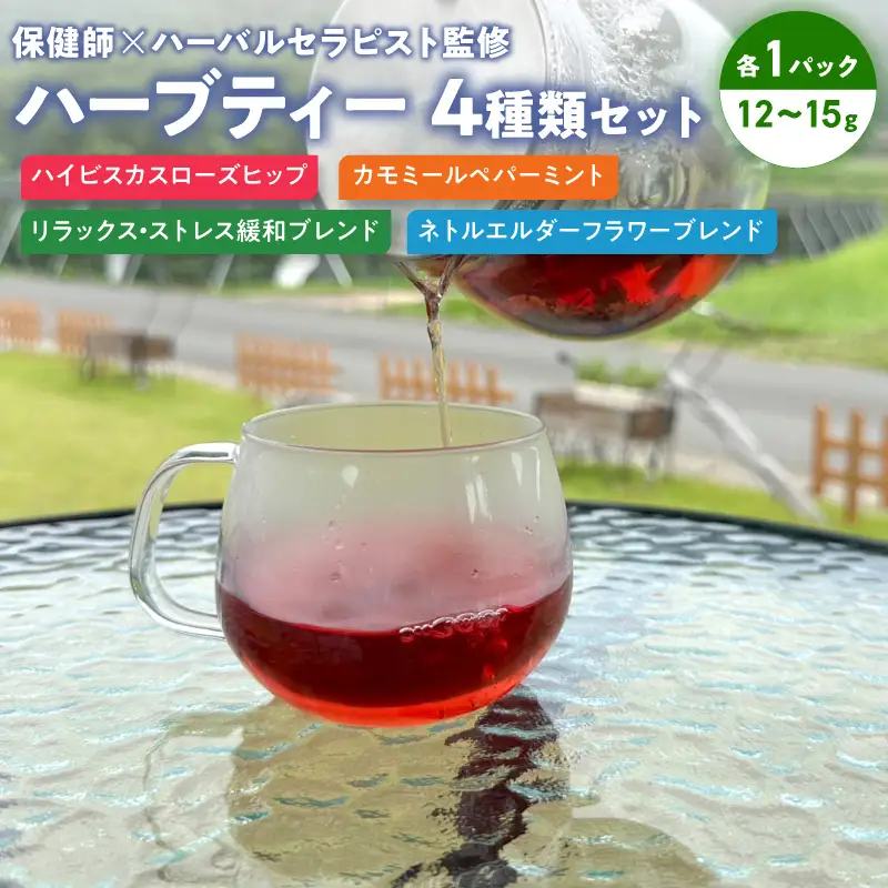 保健師×ハーバルセラピスト監修 ハーブティー 4種類セット