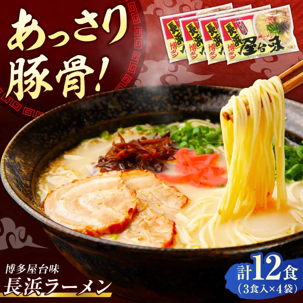 博多屋台味ラーメン 12食入（3食入×4袋）【豚骨ラーメン】[VEJ003]