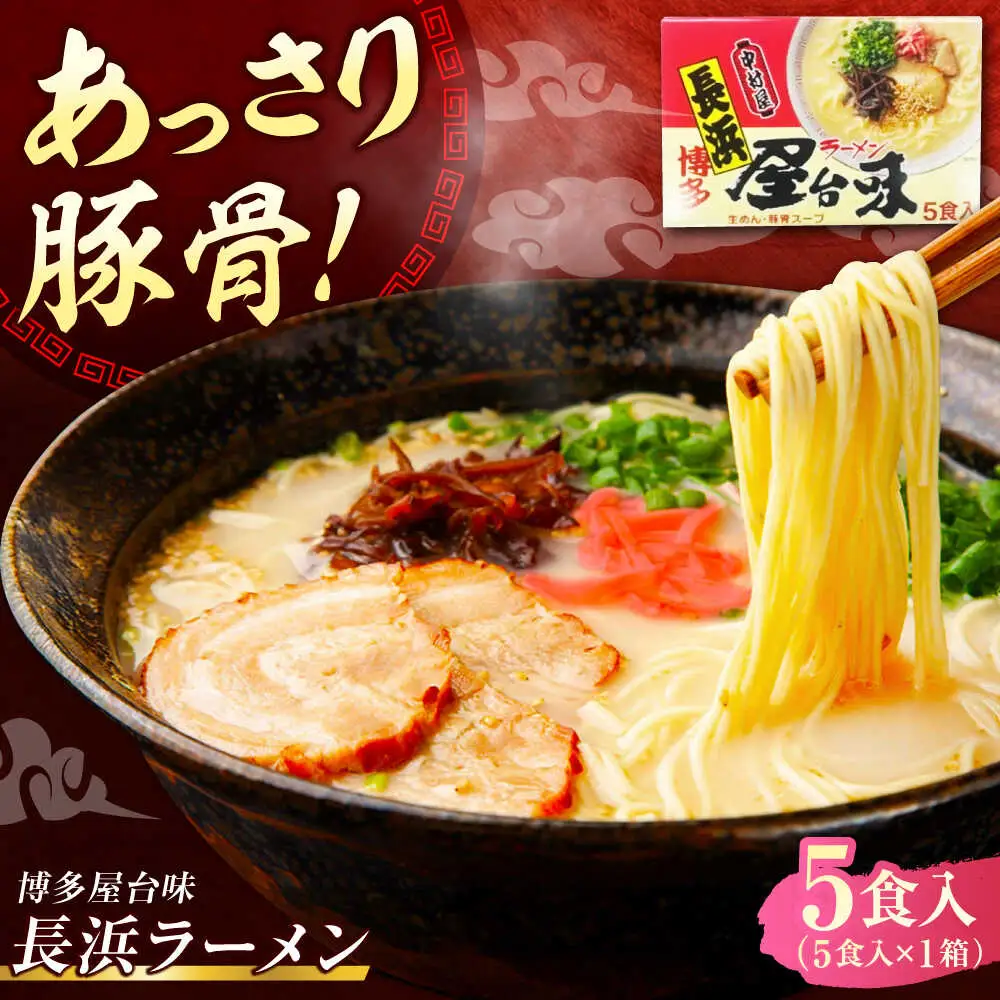 博多屋台味ラーメン 5食入【豚骨ラーメン】[VEJ004]