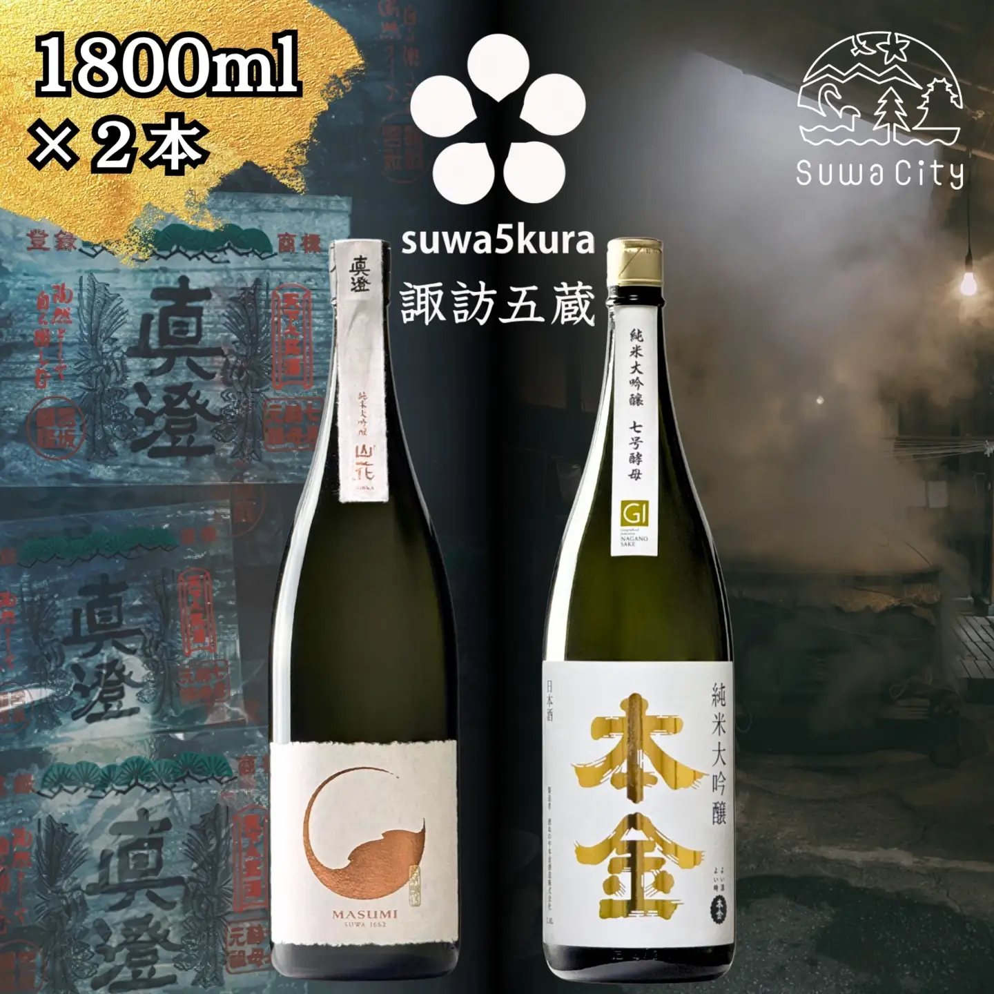 諏訪五蔵 純米大吟醸 日本酒 飲み比べ セット 1800ml 2本 真澄 「山花」 本金 「純米大吟醸 美山錦 七号酵母」 102-36