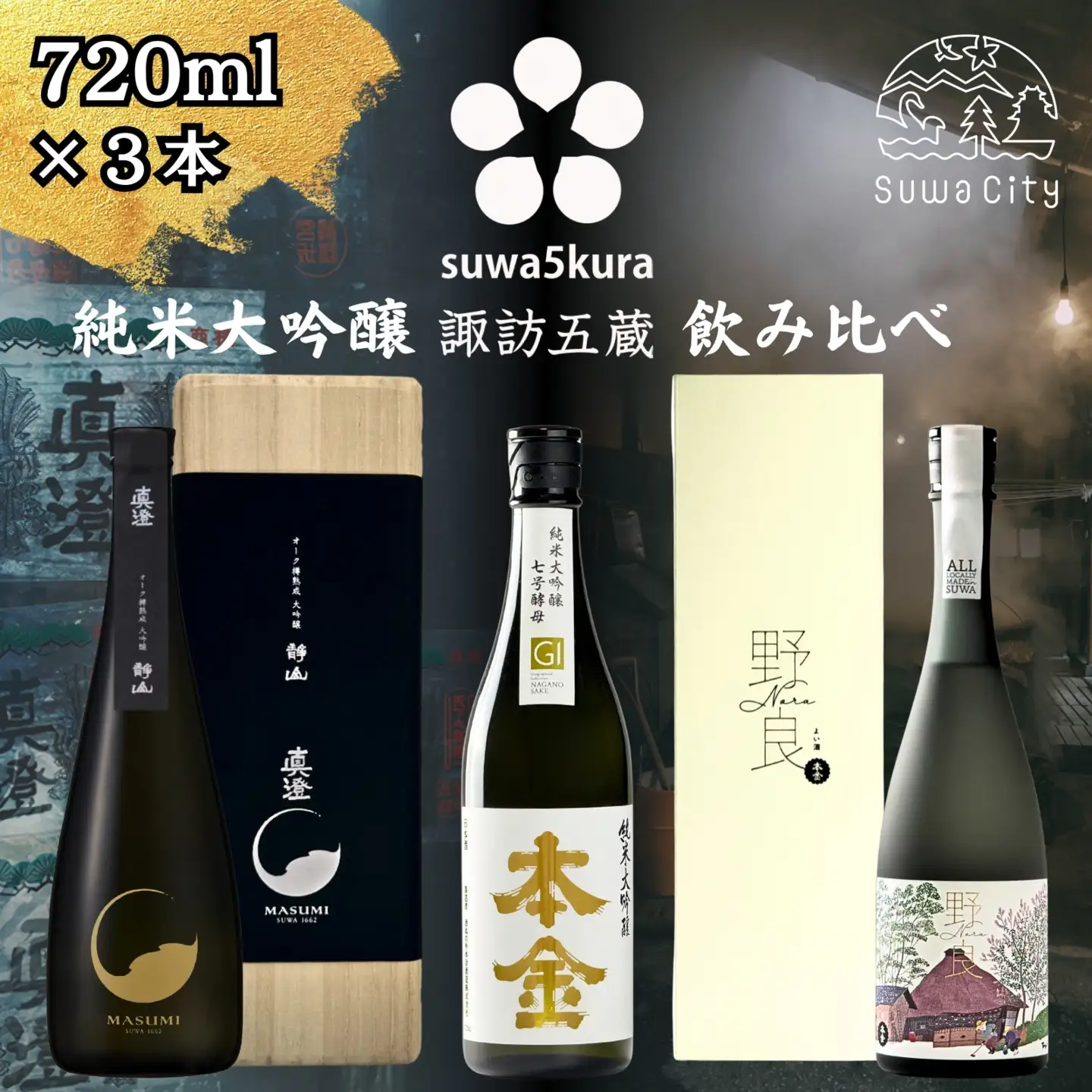 諏訪五蔵 純米大吟醸 日本酒 飲み比べ セット 720ml 3本 真澄 「オーク樽熟成 大吟醸 静山」 本金 「純米大吟醸 七号酵母」 「純米大吟醸 野良」 102-54