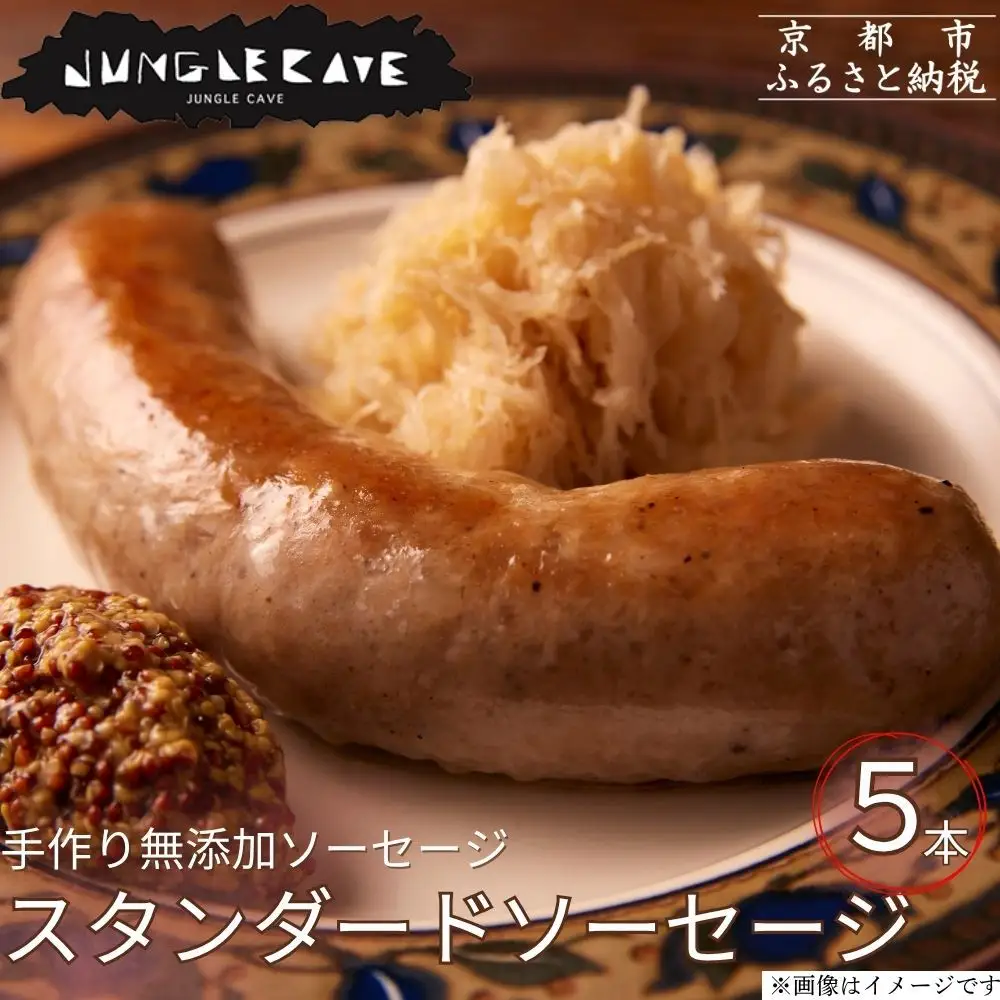 肉感たっぷり 手作り無添加ソーセージ 5本×約100g ソーセージ