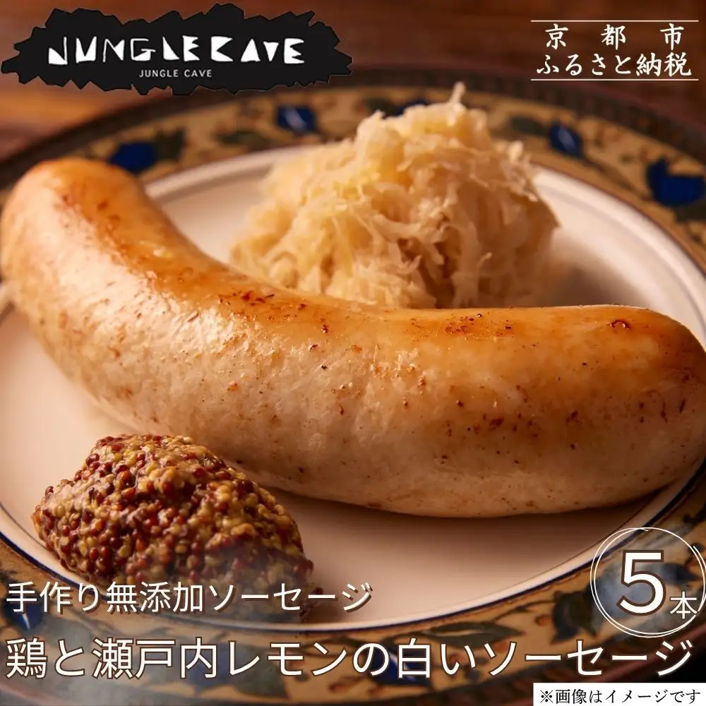 【ジャングルケイブ】肉感たっぷり 手作り無添加ソーセージ(鶏と瀬戸内レモンピール)5本×約100g｜京都 御所南 ソーセージとお肉の店 人気セット 