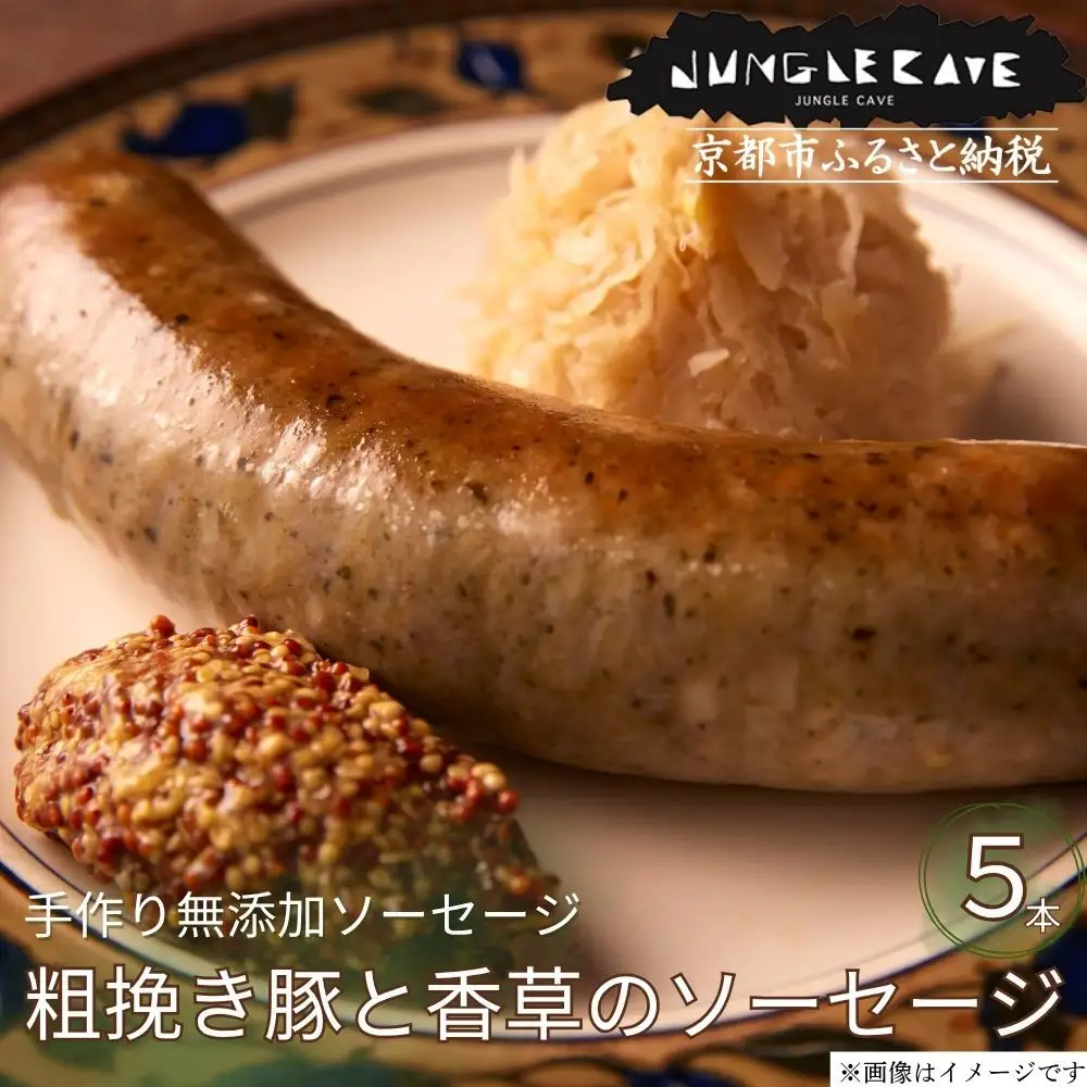 肉感たっぷり 手作り無添加ソーセージ 粗挽き豚と香草 5本×約100g ソーセージ