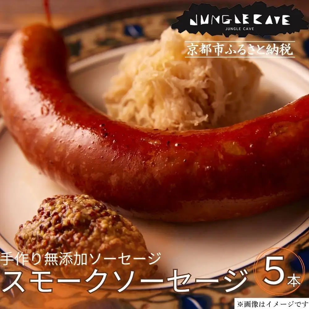 【ジャングルケイブ】肉感たっぷり 手作り無添加ソーセージ(スモーク)5本×約100g｜京都 御所南 ソーセージとお肉の店 人気セット