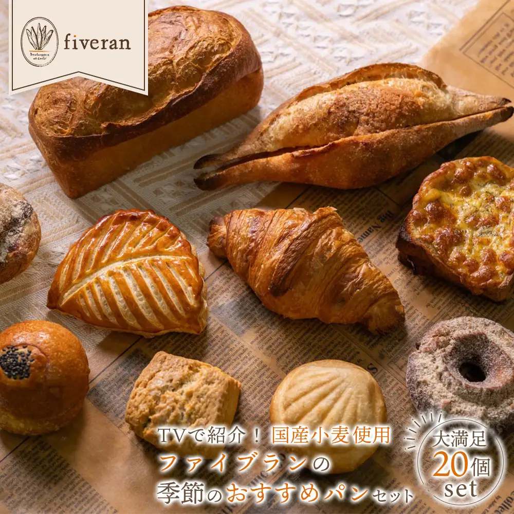 fiveran TVで紹介！百名店のお店ファイブラン 季節のオススメパン 20個｜パン屋さん 惣菜パン おすすめパン パンセット 人気