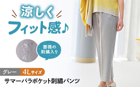 パンツ サマーバラポケット刺繍パンツ グレー【4Lサイズ】 [BACU044] パンツ