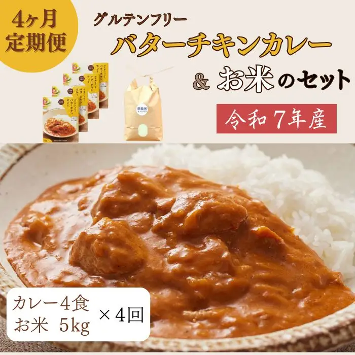 【定期便】令和7年産：ヒノヒカリ白米5kg＋バターチキンカレー4袋×4ヶ月　150-019