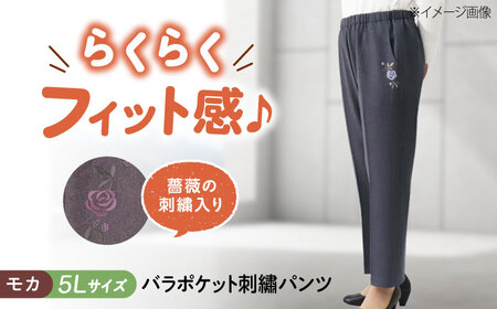 パンツ バラポケット刺繍パンツ モカ【5Lサイズ】 [BACU060] パンツ