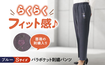パンツ バラポケット刺繍パンツ ブルー【Sサイズ】 [BACU068] パンツ