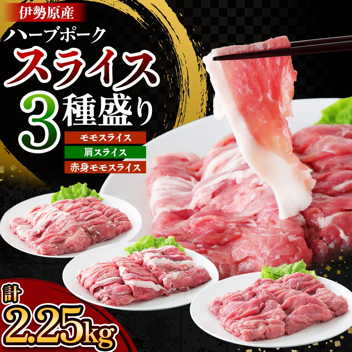 絶品ハーブポーク 豚肉スライス 三種盛 (モモスライス 肩スライス 赤身モモスライス) 計2.25kg [0722]