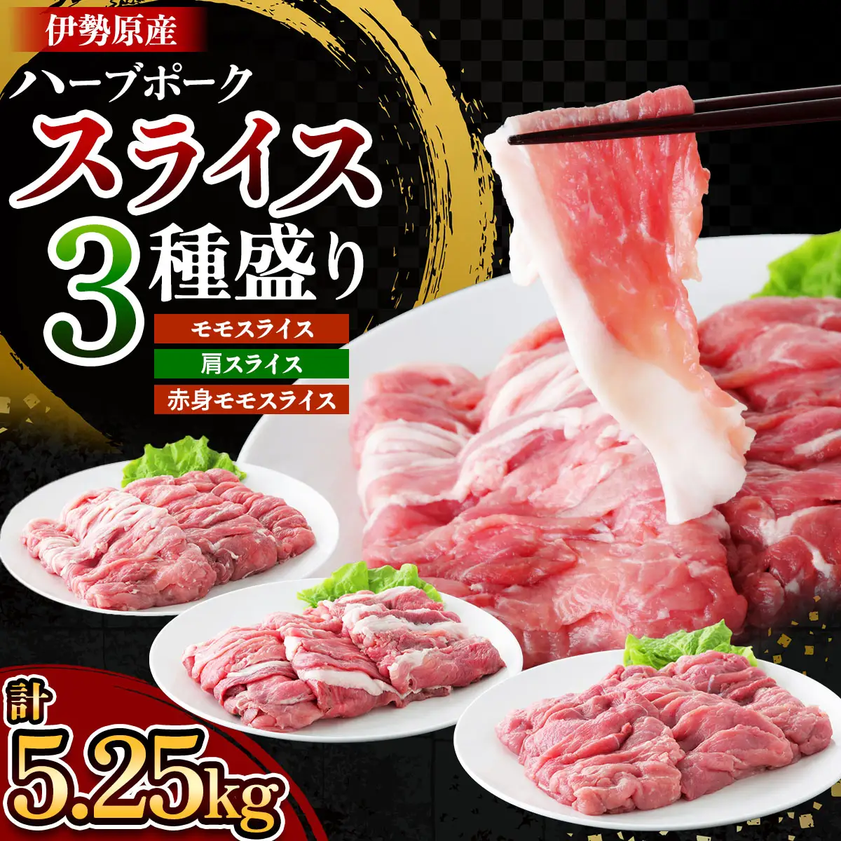 絶品ハーブポーク 豚肉スライス 三種盛 (モモスライス 肩スライス 赤身モモスライス) 計5.25kg [0724]