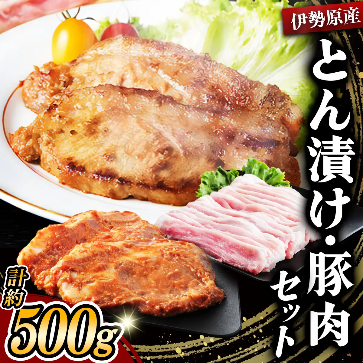 [小分けで便利！] 絶品 やさいハウス ハーブポークとん漬け・豚肉セット 500g [0726]