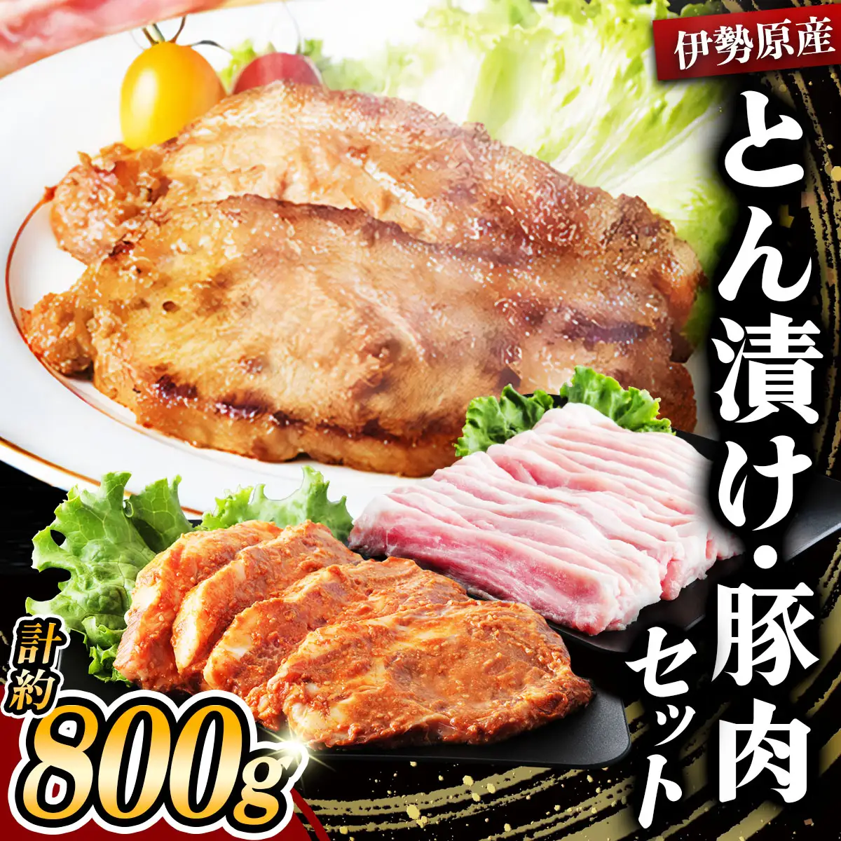 [小分けで便利！] 絶品 やさいハウス ハーブポークとん漬け・豚肉セット 800g [0727]