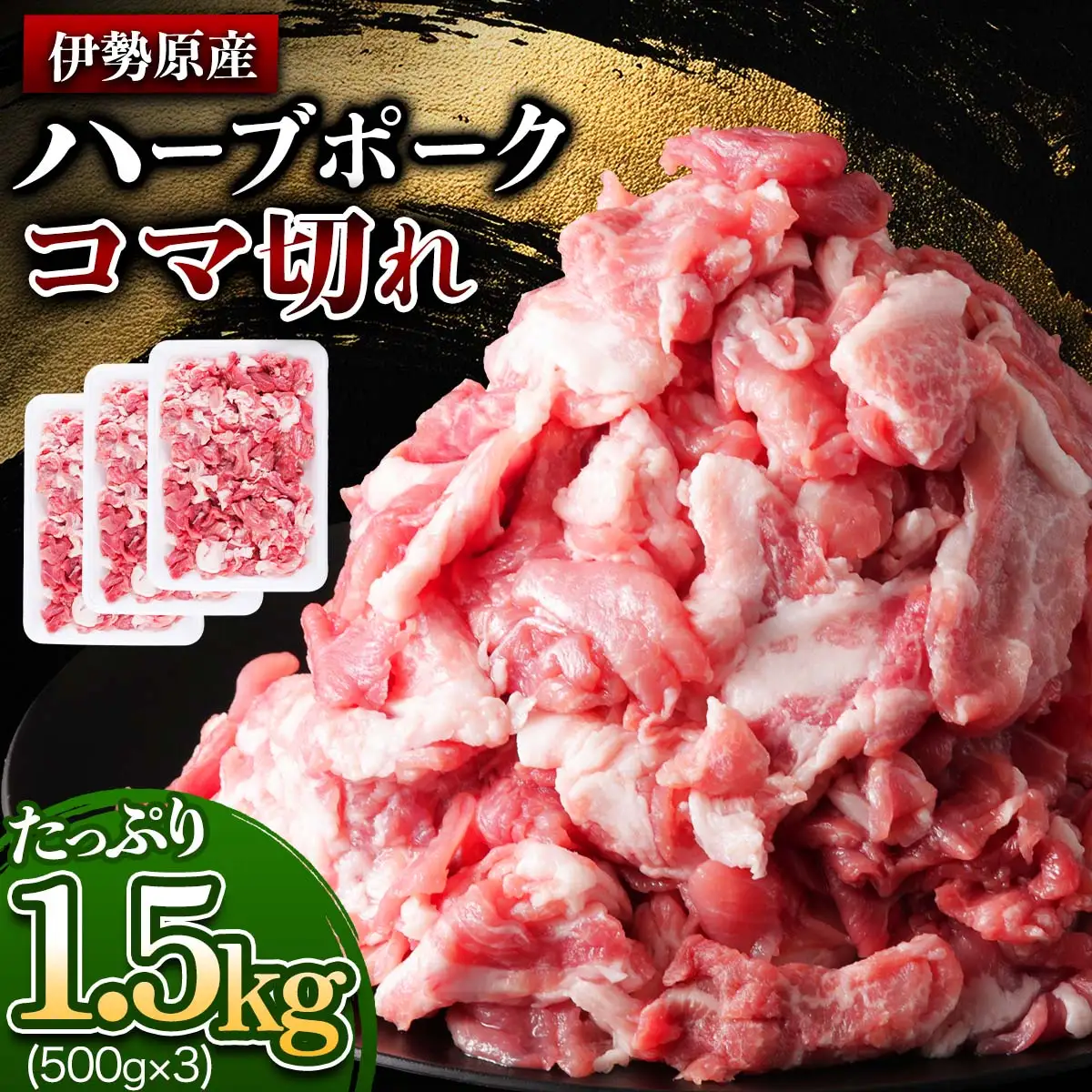 [たっぷりどうぞ！] 絶品ハーブポーク 豚肉 コマ切れ 1.5kg [0736]