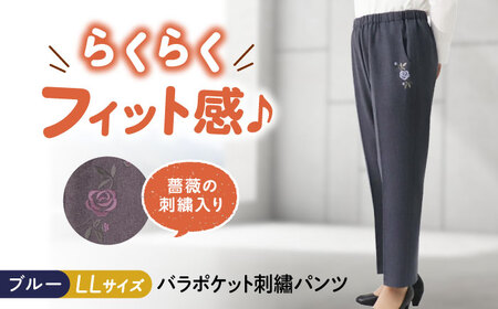 パンツ バラポケット刺繍パンツ ブルー【LLサイズ】 [BACU071] パンツ