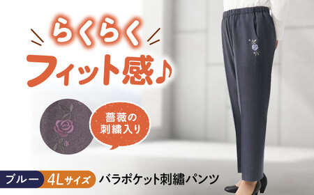 パンツ バラポケット刺繍パンツ ブルー【4Lサイズ】 [BACU073] パンツ