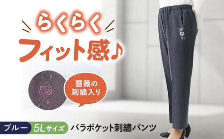 パンツ バラポケット刺繍パンツ ブルー【5Lサイズ】 [BACU074] パンツ