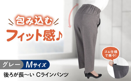 パンツ 後ろが長い Cラインパンツ グレー【Mサイズ】 [BACU099] パンツ