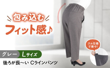 パンツ 後ろが長い Cラインパンツ グレー【Lサイズ】 [BACU100] パンツ
