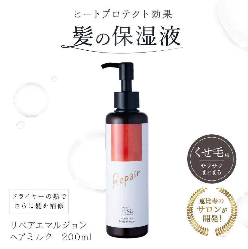 【くせ毛用】しっとり髪の乳液 リペアエマルジョン【092020-1】