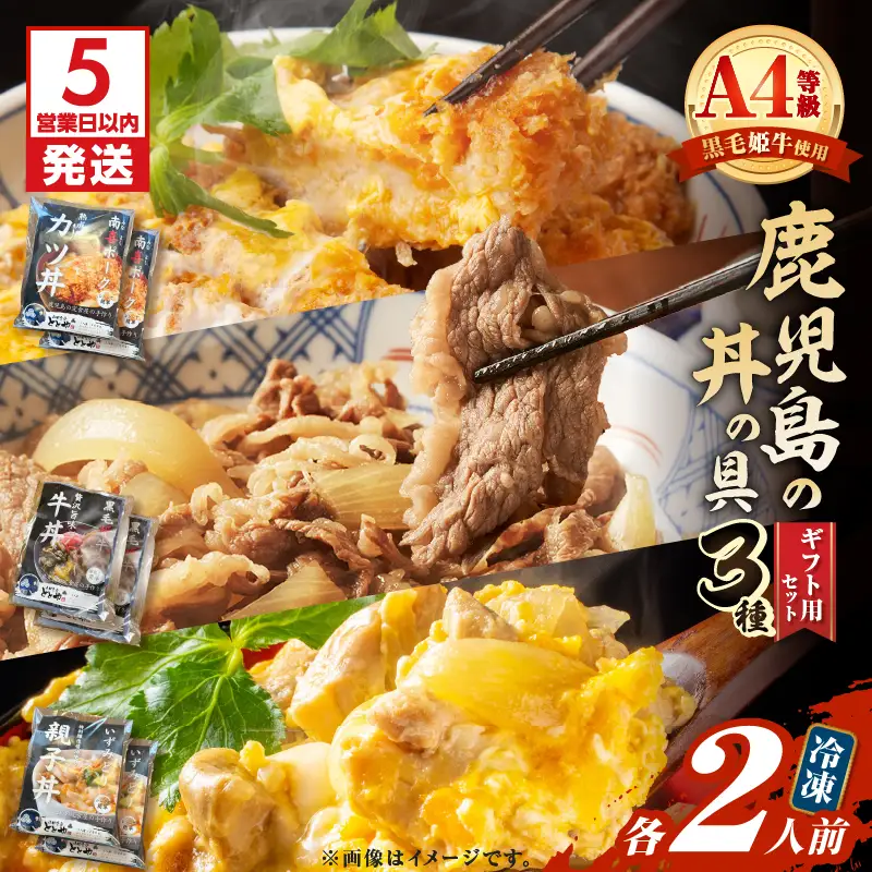 【 5営業日以内に発送 】鹿児島 の 丼 の 具 3種 ギフト 用 セット（2人前） K258-006_01 肉 豚肉 牛肉 惣菜 総菜 冷凍 スピード配送 最短 すぐ届く お急ぎ