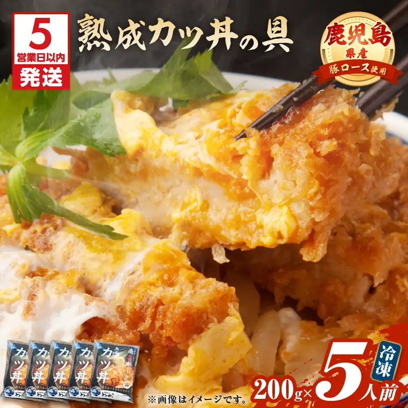 【 5営業日以内に発送 】鹿児島県産 熟成 カツ丼 の 具 5食パック K258-007_01 肉 豚肉 惣菜 総菜 冷凍 スピード配送 最短 すぐ届く お急ぎ