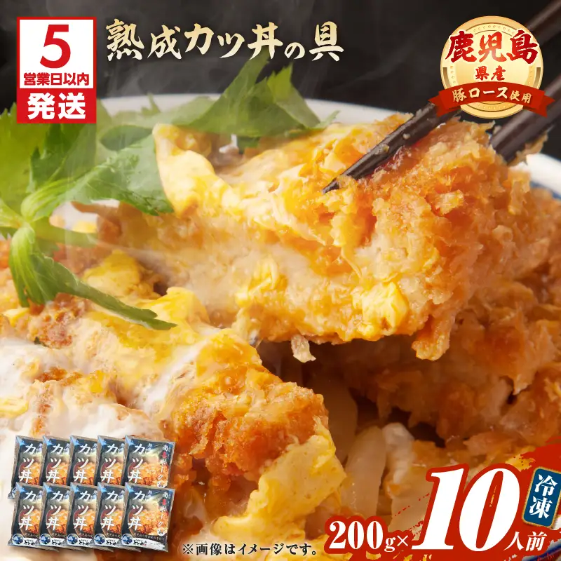 【 5営業日以内に発送 】鹿児島県産 熟成 カツ丼 の 具 10食パック K258-007_02 肉 豚肉 惣菜 総菜 冷凍 スピード配送 最短 すぐ届く お急ぎ