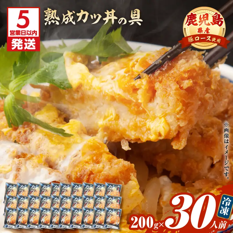 【 5営業日以内に発送 】鹿児島県産 熟成 カツ丼 の 具 30食パック K258-007_03 肉 豚肉 惣菜 総菜 冷凍 スピード配送 最短 すぐ届く お急ぎ