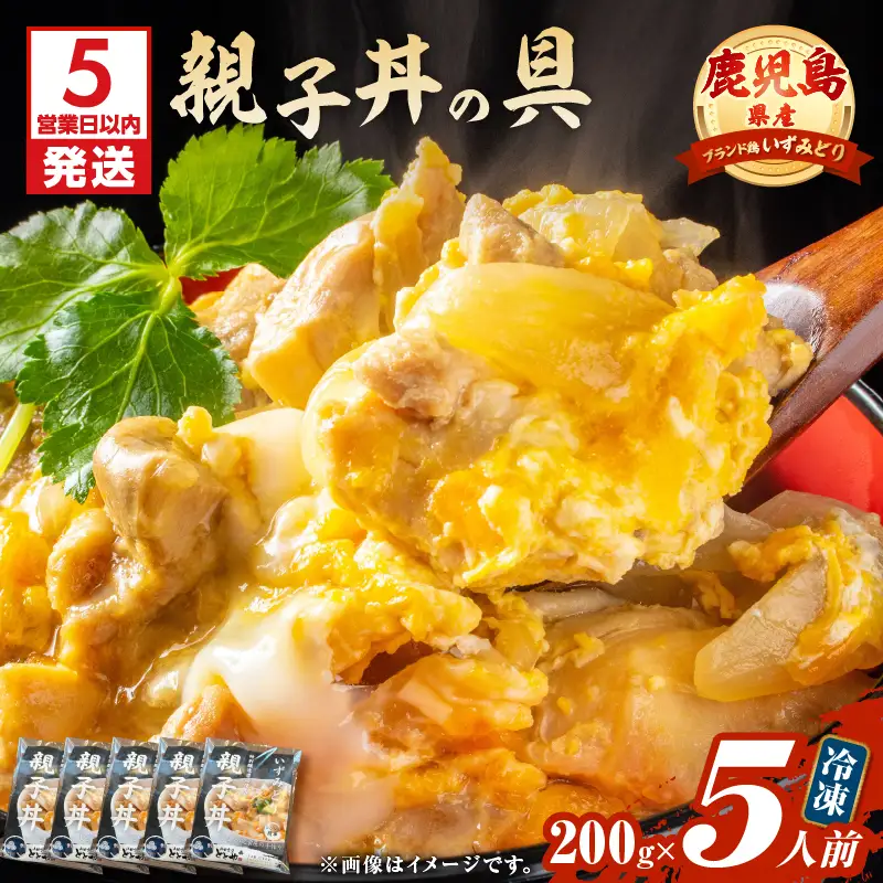 【 5営業日以内に発送 】鹿児島県産 親子丼 の 具 5食パック K258-008_01 肉 鶏肉 惣菜 総菜 冷凍 スピード配送 最短 すぐ届く お急ぎ