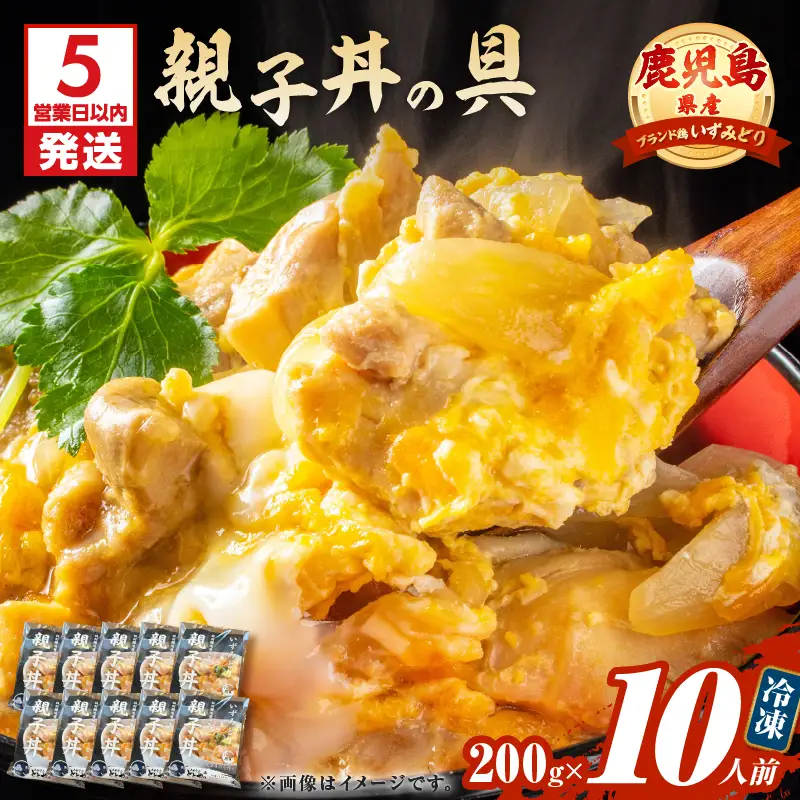 【 5営業日以内に発送 】鹿児島県産 親子丼 の 具 10食パック K258-008_02 肉 鶏肉 惣菜 総菜 冷凍 スピード配送 最短 すぐ届く お急ぎ