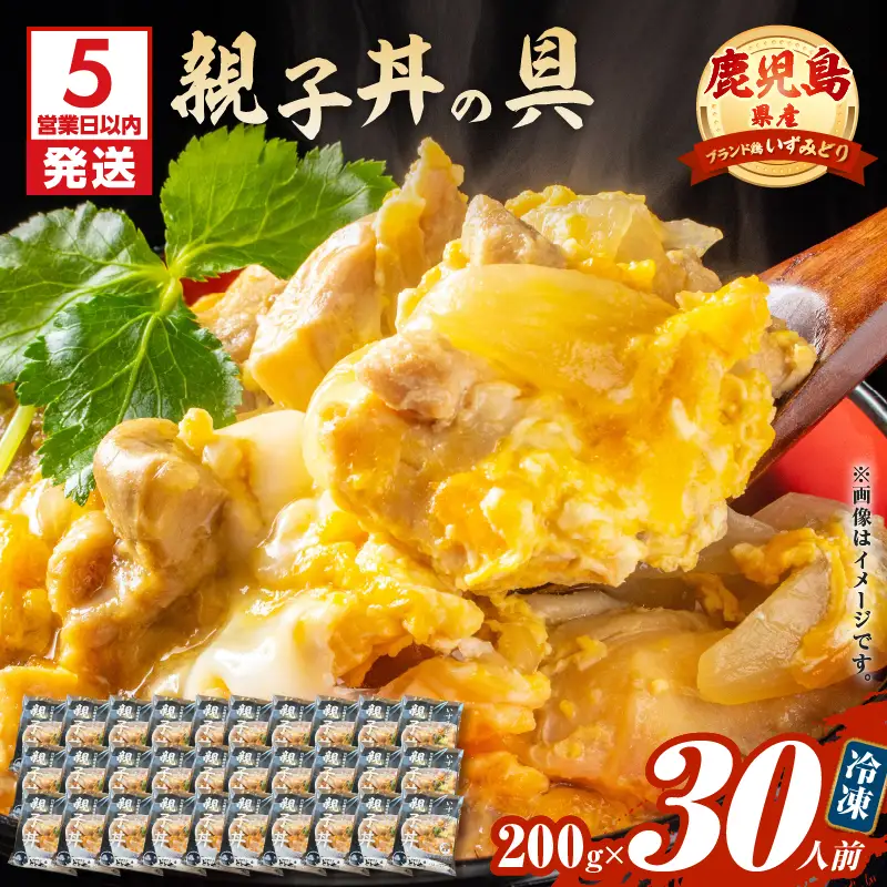 【 5営業日以内に発送 】鹿児島県産 親子丼 の 具 30食パック K258-008_03 肉 鶏肉 惣菜 総菜 冷凍 スピード配送 最短 すぐ届く お急ぎ